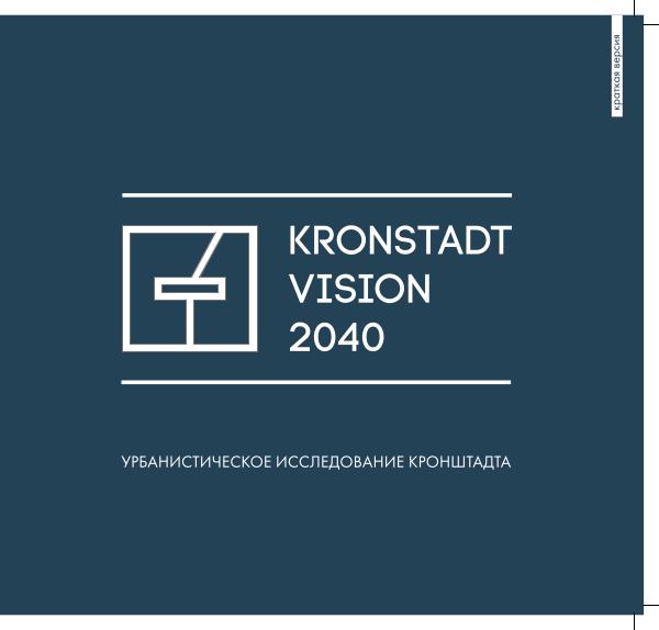 Kronstadt Urban Atlas Урбанистическое исследование Кронштадта