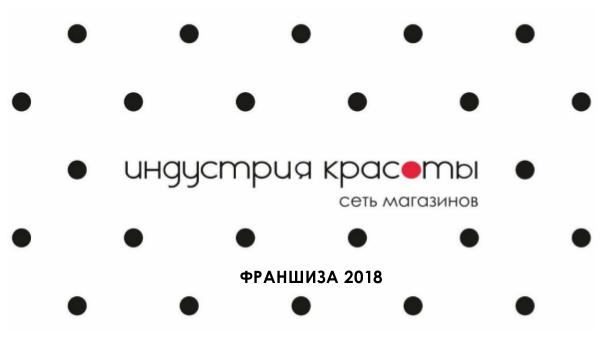 Франшиза Презентация франшизы 