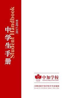 合肥高新中加学校中学生手册