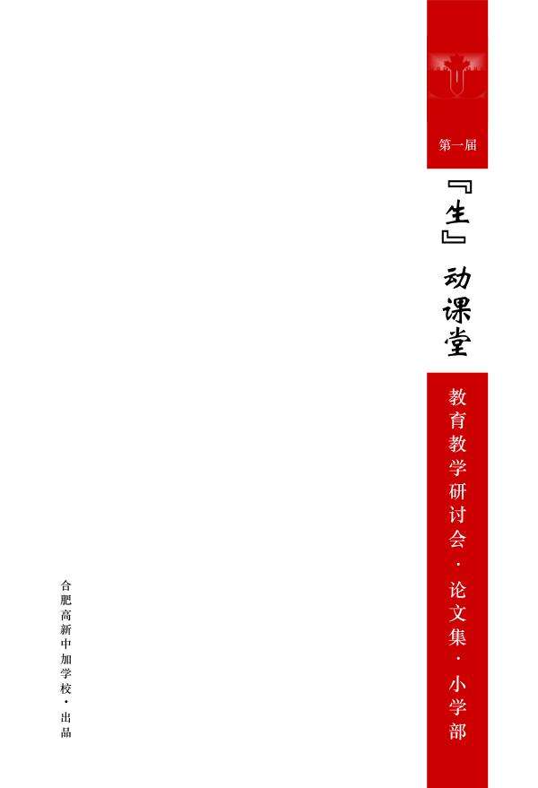 合肥高新中加学校小学部论文集2018 论文集_封面_内页_163mm_239mm_初稿