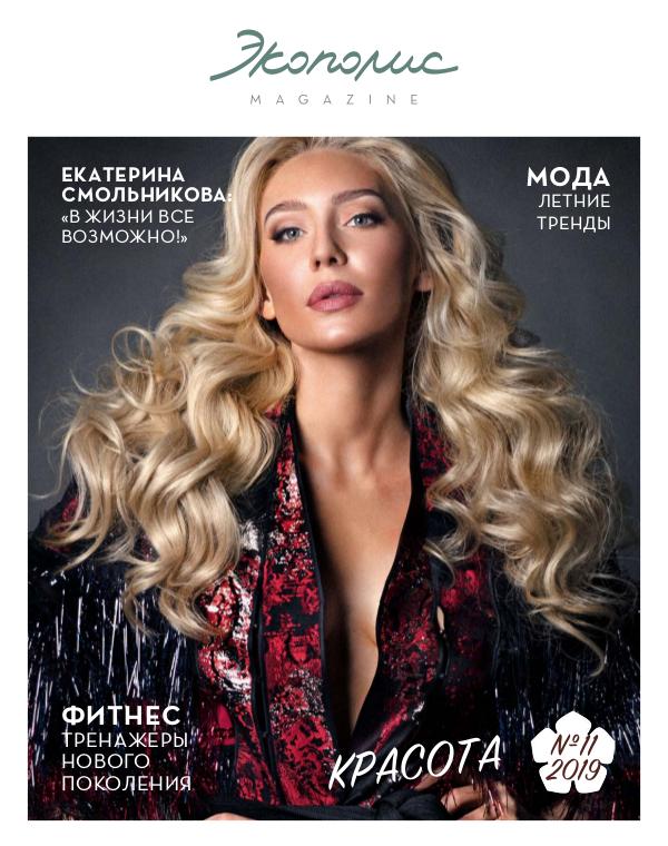 Экополис magazine ECOPOLIS magazine