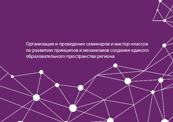 Организация и проведение семинаров и мастер-классов Организация, проведение семинаров и мастер-классов