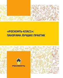 «РОСНЕФТЬ-КЛАСС»: ПАНОРАМА ЛУЧШИХ ПРАКТИК