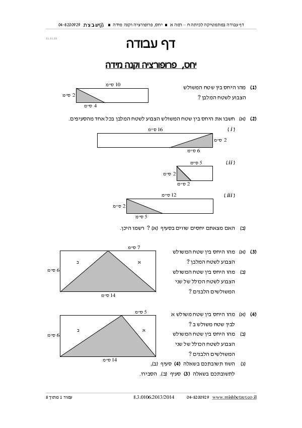 דף עבודה יחס כיתה ח - יחס פרופורציה וקנה מידה -