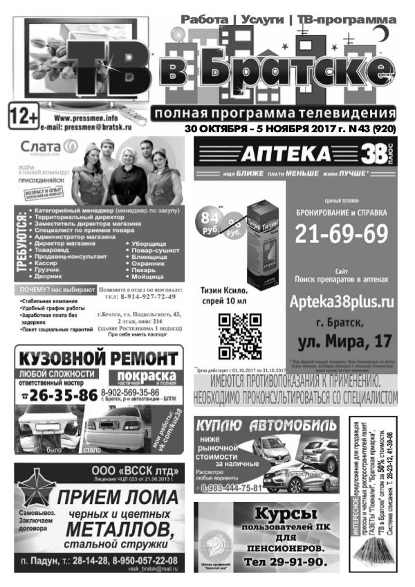 Газета "ТВ в Братске N43" от 27 октября 2017 г.