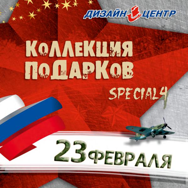 «23 февраля»