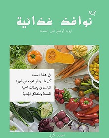 مجلة نوافذ غذائية