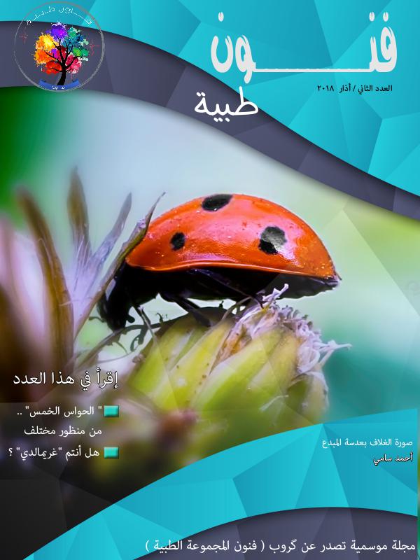 فنون طبية fnoon issue 2