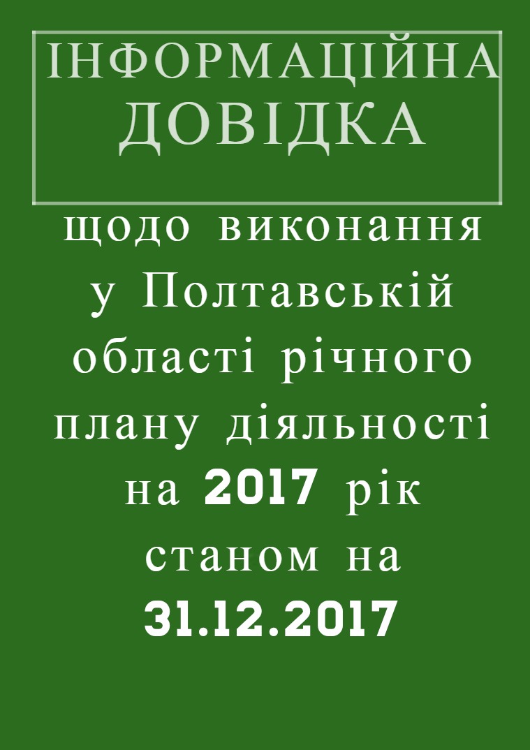 ІНФОРМАЦІЙНА ДОВІДКА ІНФОРМАЦІЙНА ДОВІДКА щодо виконання у Полтавській