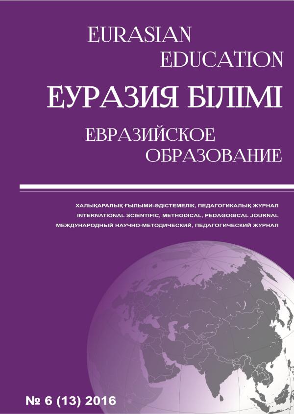 EURASIAN EDUCATION №6 2016