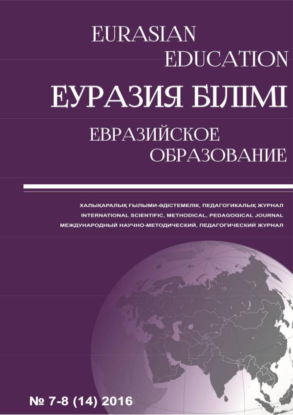 EURASIAN EDUCATION №7-8 2016