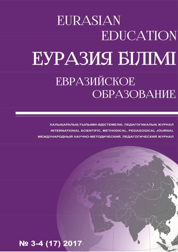 EURASIAN EDUCATION №3-4 2017