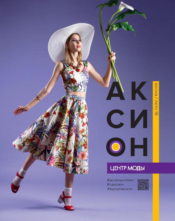 Журнал Аксион Весна-Лето 2018 ЖУРНАЛ АКСИОН (SS 18)