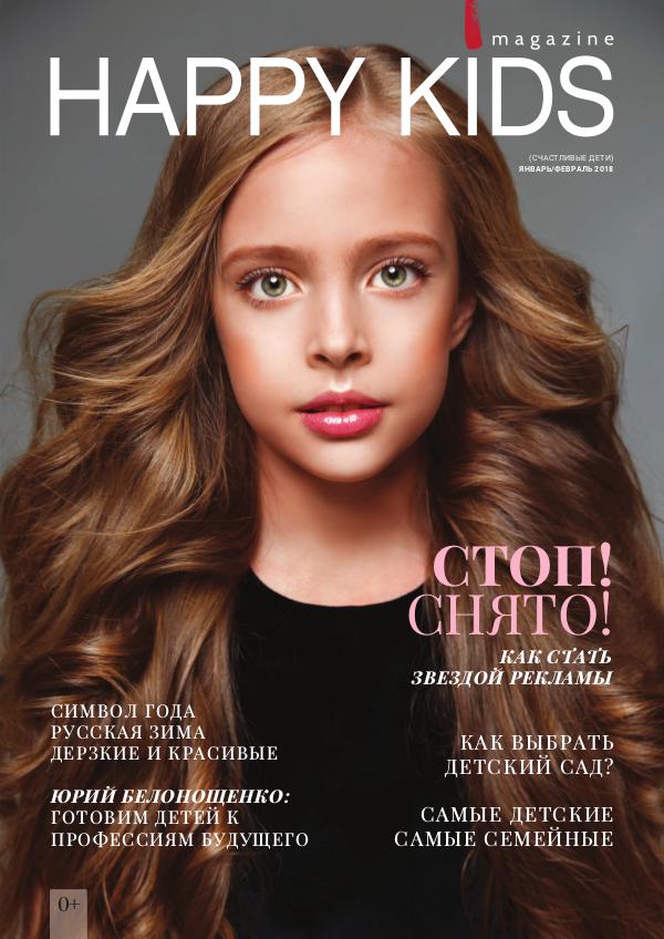 HappyKids magazine - Детский журнал Январь/Февраль 2018