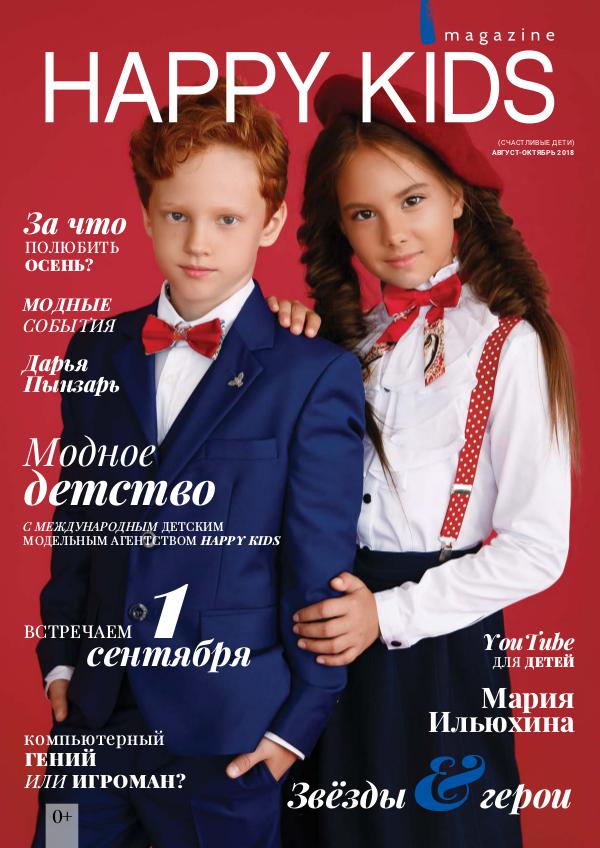 HappyKids magazine - Детский журнал Август/Сентябрь/Октябрь