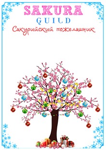 Пожелашник 2018