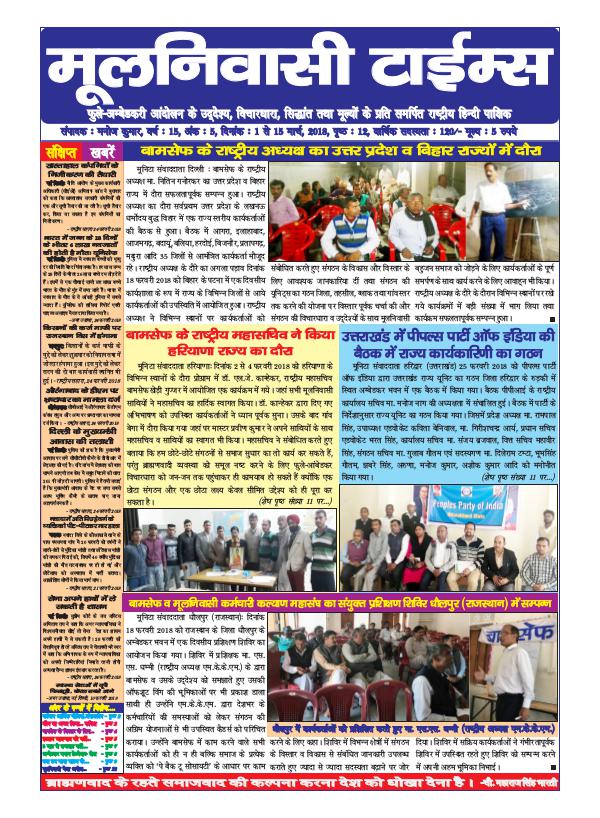 मुलनिवासी टाइम्स - फेब्रुवरी 2018 MULNIVASI TIMES (1-15 MAR. 2018) E-PEPAR