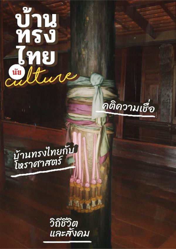 ! THAI HOUSE IN CULTURE