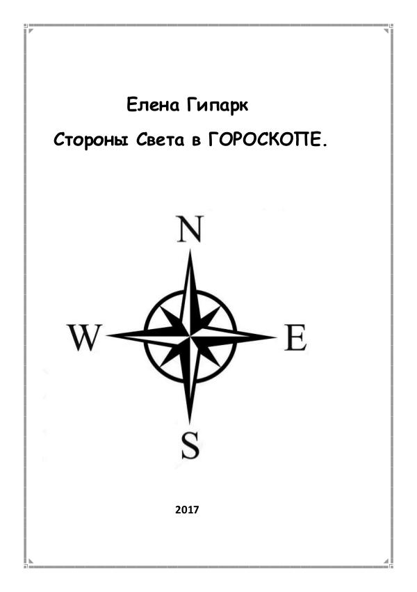 Стороны света в ГОРОСКОПЕ. Елена Гипарк основы астрологии