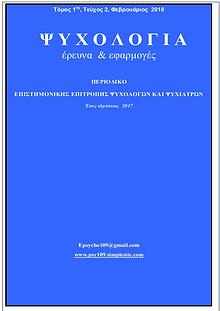 ΨΥΧΟΛΟΓΙΑ - Έρευνα και Εφαρμογές