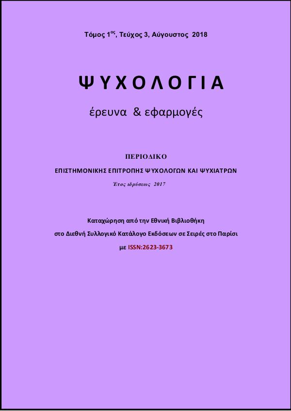 ΨΥΧΟΛΟΓΙΑ - Έρευνα και Εφαρμογές ΤΕΥΧΟΣ 3