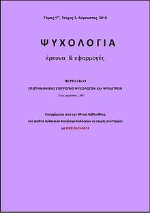 ΨΥΧΟΛΟΓΙΑ - Έρευνα και Εφαρμογές