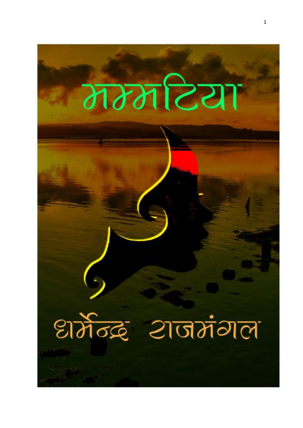 Mummatiya by Dharmendra Rajmangal Mummatiya by Dharmendra Rajmangal