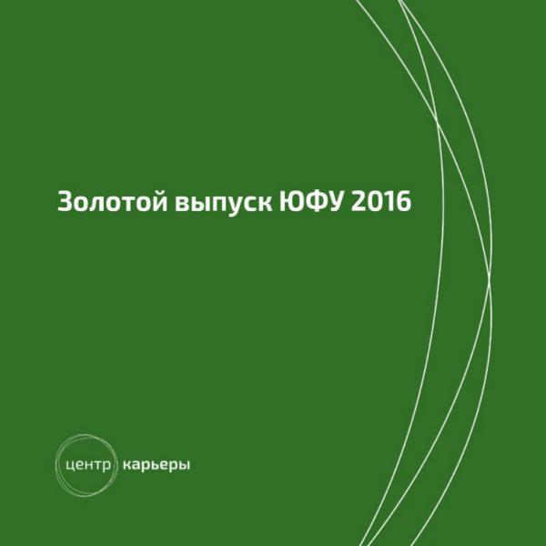 ProКарьеру Золотой выпуск 2016