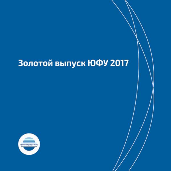 ProКарьеру Золотой выпуск 2017