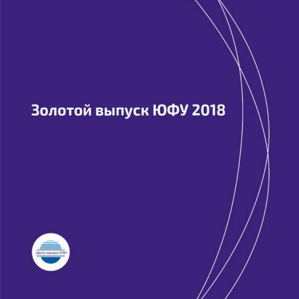 Золотой выпуск 2018