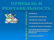 Прибыль и рентабельность