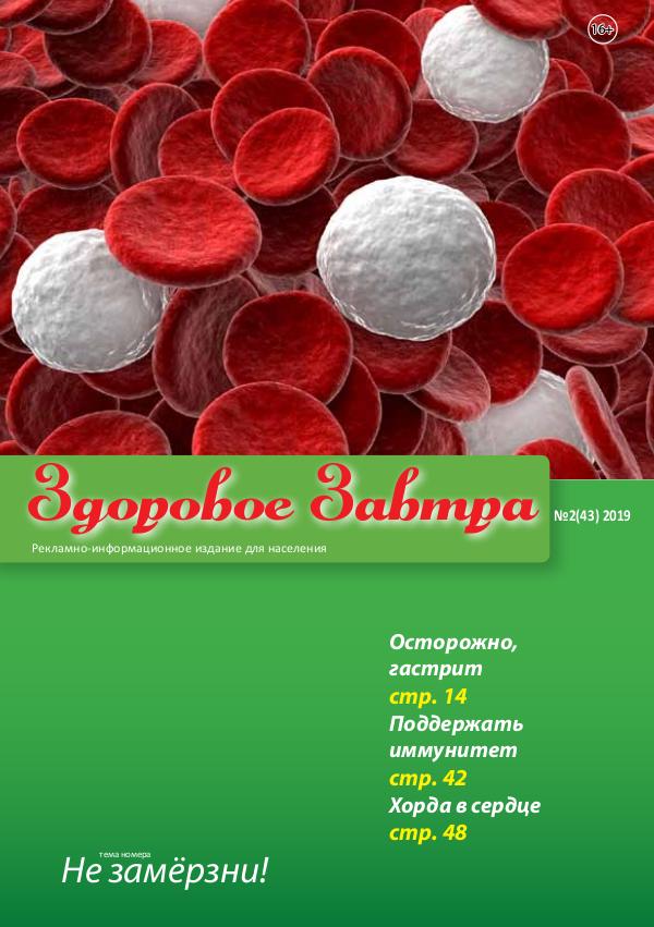 Здоровое завтра зз 2 2019 на сатй биоптрон