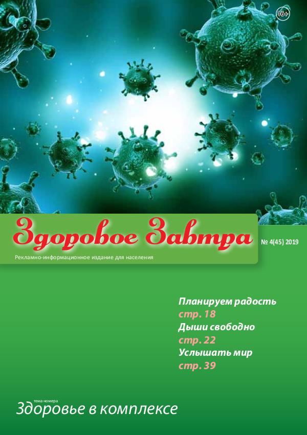 Здоровое завтра зз 4 2019 сайт