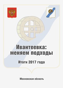 Ивантеевка: меняем подходы. Итоги 2017 годаа