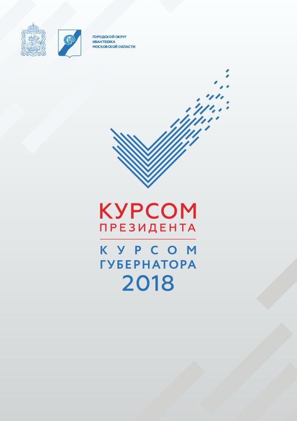 Курсом Президента, Курсом Губернатора 2018 Ивантеевка 2018