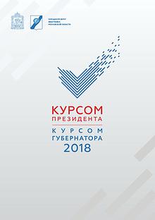 Курсом Президента, Курсом Губернатора 2018