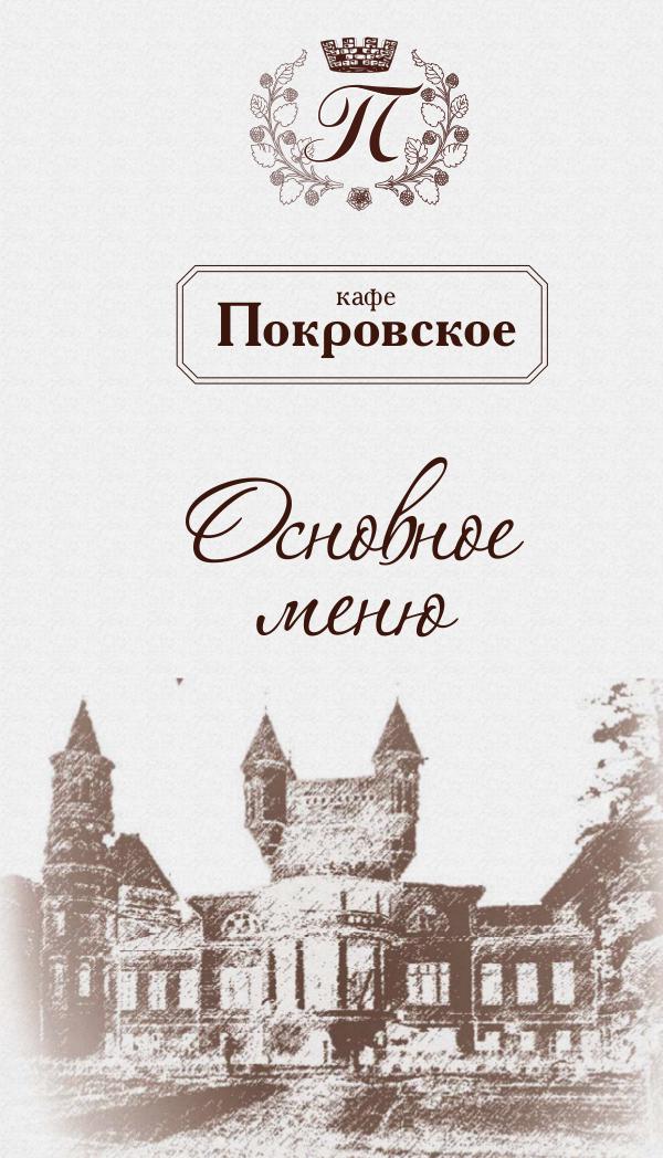 Кафе Покровское - Основное Меню Cafe-Pokrovskoe_Menu