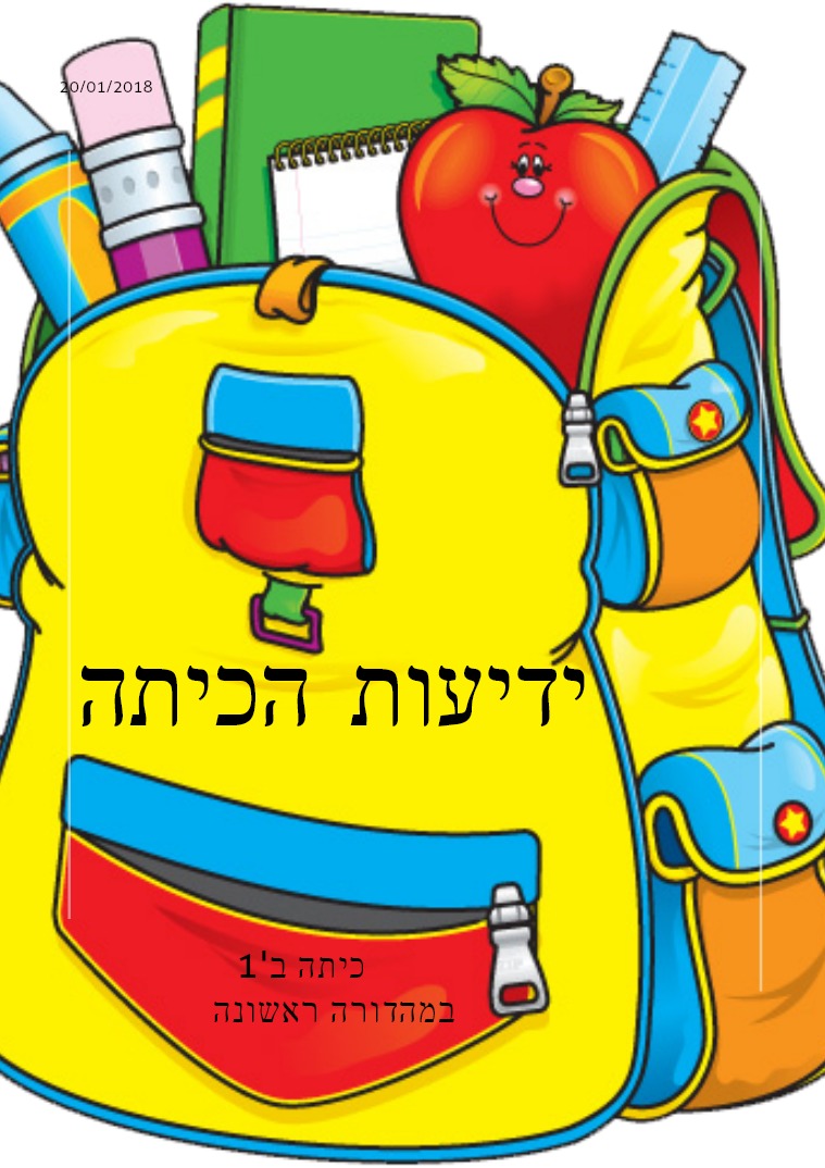 ידיעות הכיתה class news