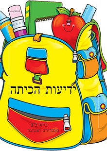 ידיעות הכיתה