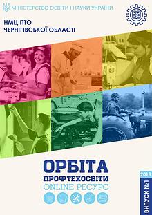 Орбіта профтехосвіти №1, січень 2018