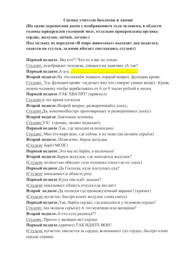 Сценка учителю биологии и химии Сценка учителю биологии и химии