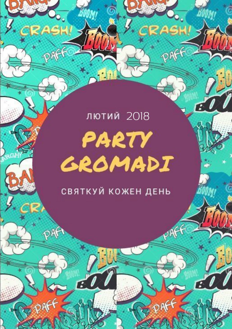 PARTY GROMADI 10-17 лютого 2018