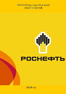 РОССНЕФТЬ