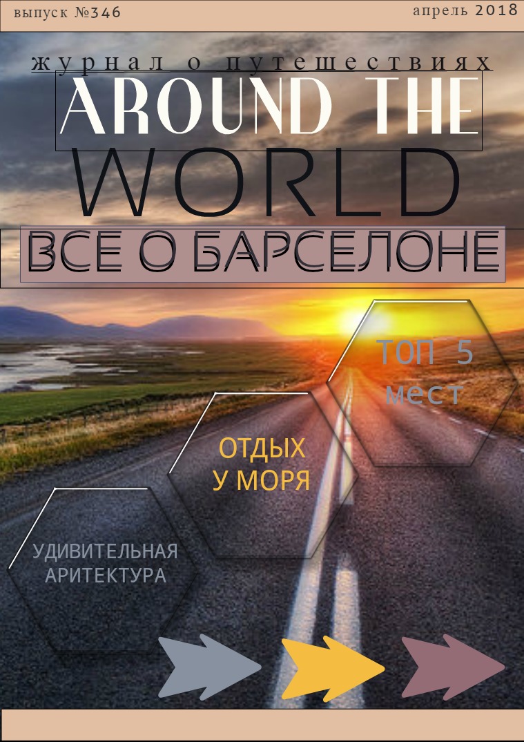 Мой первый журнал Around the world