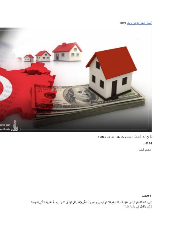 Real Estate in Turkey اسعار العقارات في تركيا