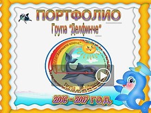 Портфолио 1б гр "Делфинче"