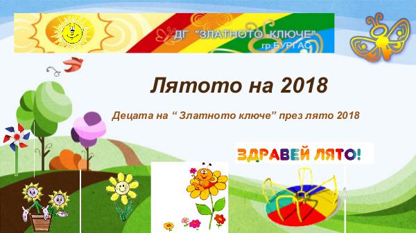 ЛЯТОТО НА ЗЛАТНОТО КЛЮЧЕ 2018 Лятото на 2018