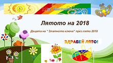 ЛЯТОТО НА ЗЛАТНОТО КЛЮЧЕ 2018