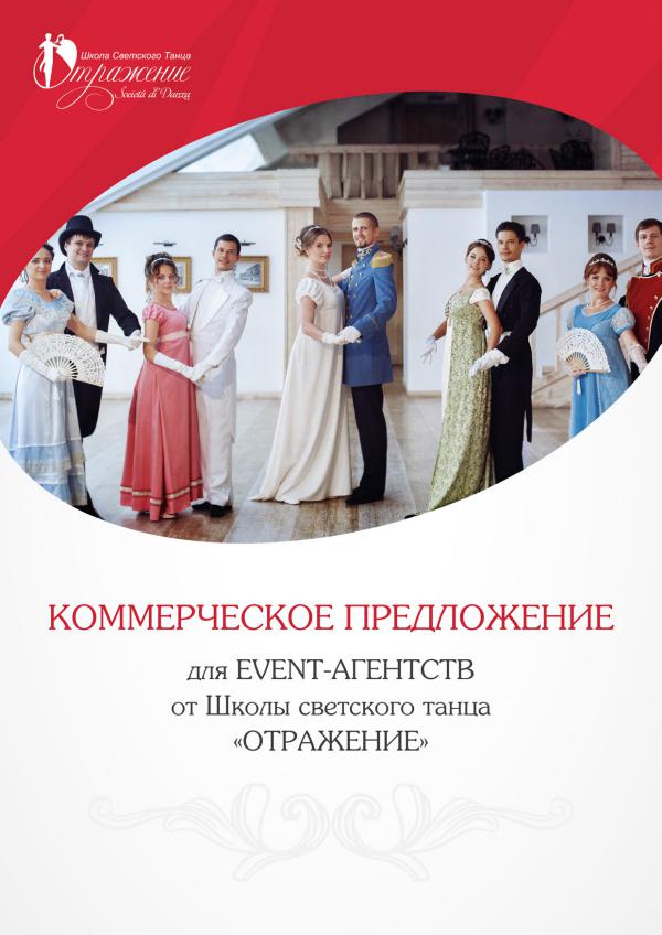 Отражение_КП для EVENT-агентств Отражение_КП для EVENT-агентств