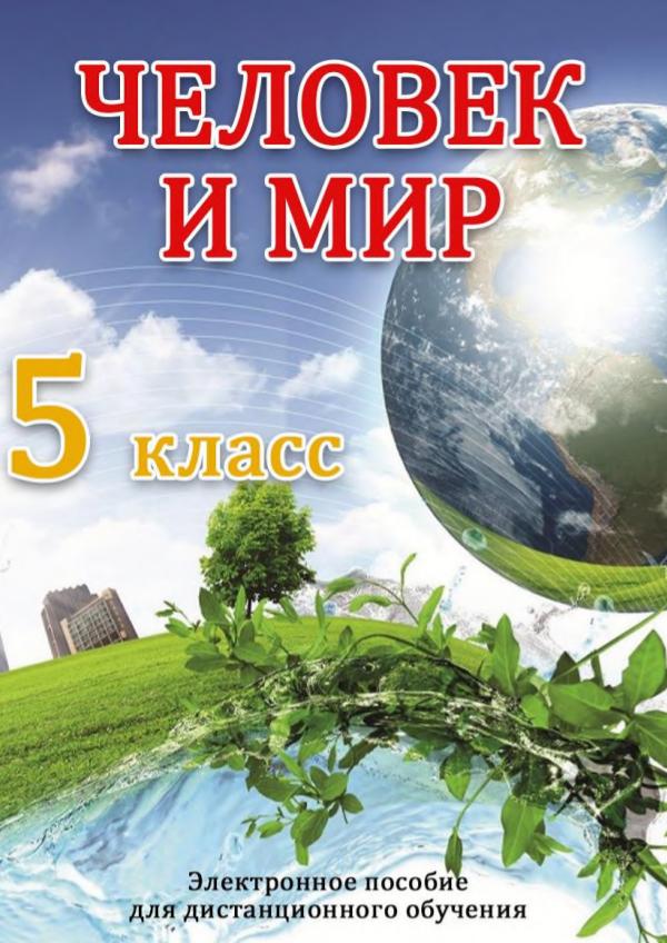 Человек и мир 5 класс Человек и мир 5 класс